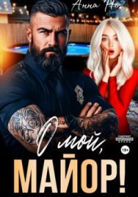 Обложка книги «О мой, майор!»