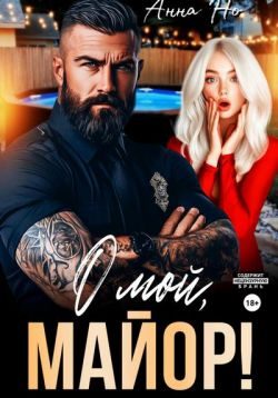 Обложка книги «О мой, майор!»