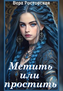 Обложка книги «Мстить или простить? (СИ)»