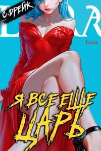Обложка книги «Я все еще царь. Книга #31»