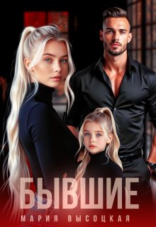 Обложка книги «Бывшие»