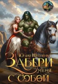 Обложка книги «Забери меня с собой»