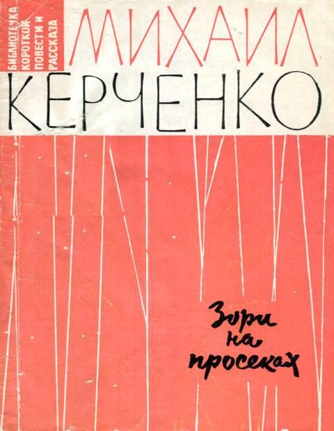 Обложка книги «Зори на просеках»