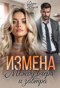 Обложка книги «Измена. Между вчера и завтра»