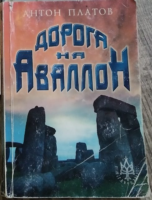 Обложка книги «Дорога на Аваллон»