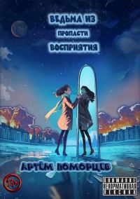 Обложка книги «Ведьма из пропасти восприятия»