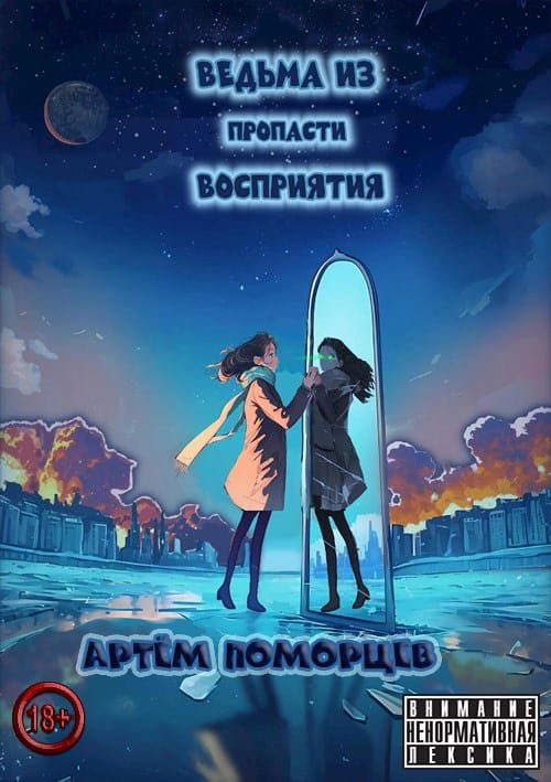 Обложка книги «Ведьма из пропасти восприятия»