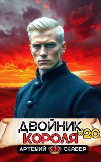 Обложка книги «Двойник короля 20»