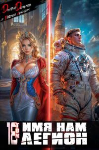 Обложка книги «Имя нам Легион. Том 18»