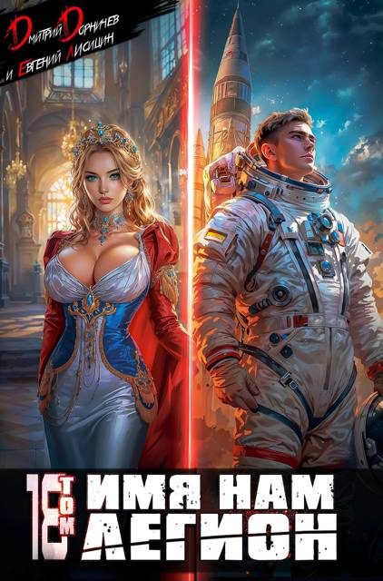 Обложка книги «Имя нам Легион. Том 18»
