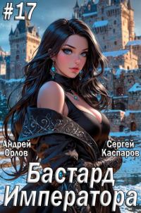 Обложка книги «Бастард Императора. Том 17»