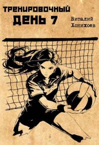 Обложка книги «Тренировочный день 7»