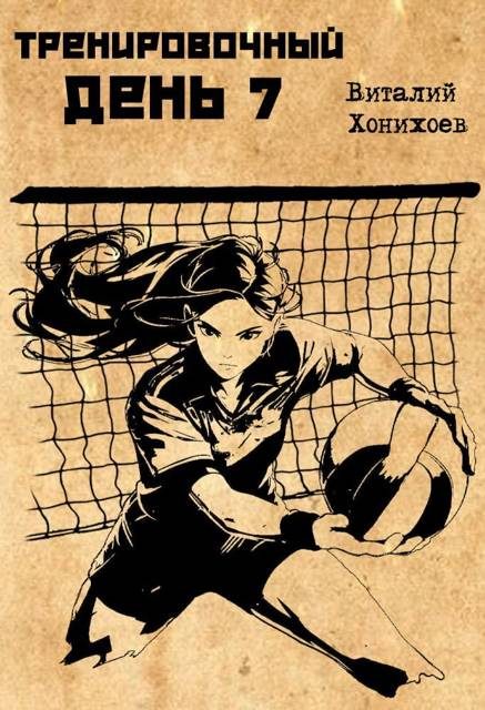 Обложка книги «Тренировочный день 7»