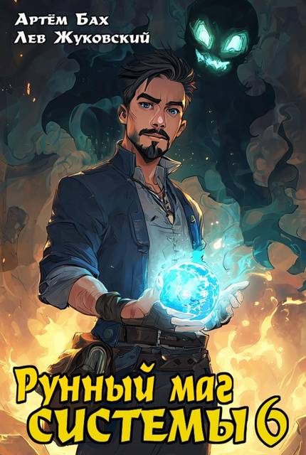 Обложка книги «Рунный маг Системы 6»