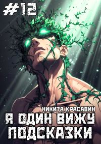 Обложка книги «Я один вижу подсказки 12»