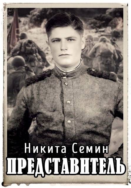 Обложка книги «Представитель»