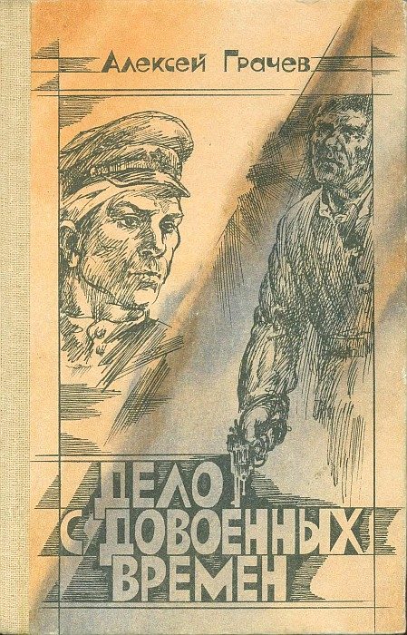 Обложка книги «Дело с довоенных времен»