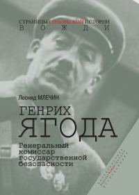 Обложка книги «Генрих Ягода. Генеральный комиссар государственной безопасности»