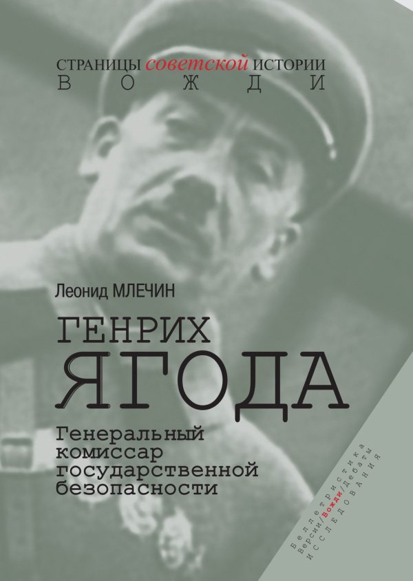 Обложка книги «Генрих Ягода. Генеральный комиссар государственной безопасности»