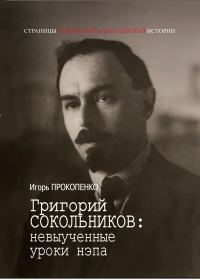 Обложка книги «Григорий Сокольников: невыученные уроки нэпа»