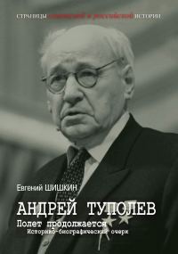 Обложка книги «Андрей Туполев. Полет продолжается»
