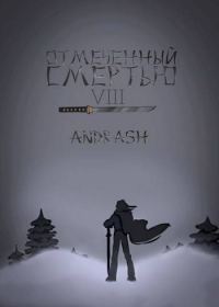 Обложка книги «Отмеченный Смертью VIII»