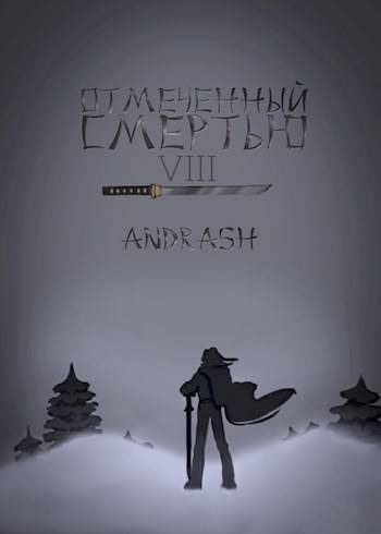 Обложка книги «Отмеченный Смертью VIII»