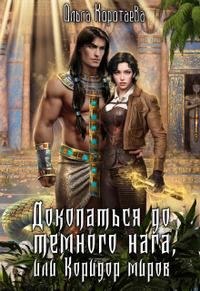Обложка книги «Докопаться до тёмного нага, или Коридор миров»