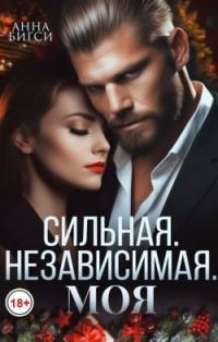 Обложка книги «Сильная. Независимая. Моя»