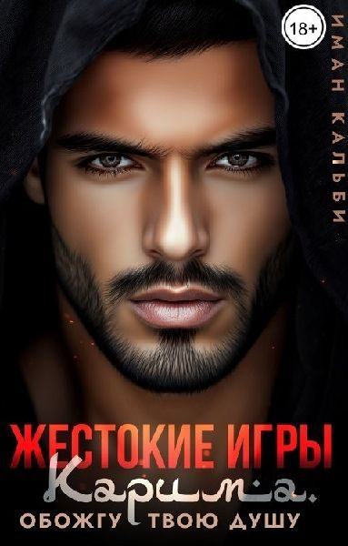 Обложка книги «Жестокие игры Карима. Обожгу твою душу»