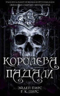 Обложка книги «Королева Падали»