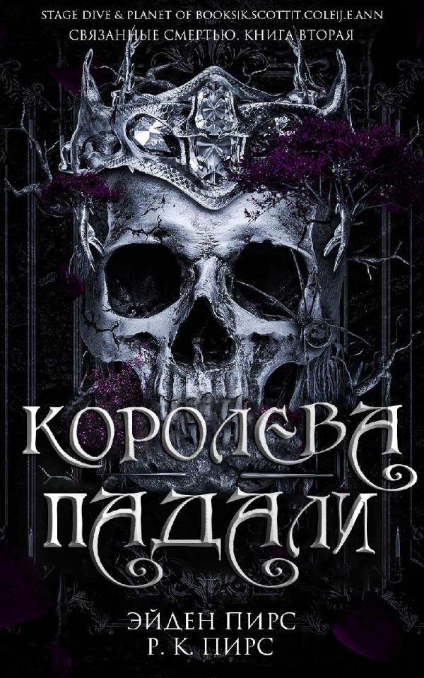 Обложка книги «Королева Падали»