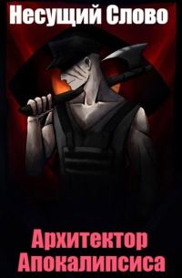 Обложка книги «Архитектор Апокалипсиса»