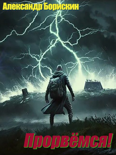 Обложка книги «Прорвёмся!»