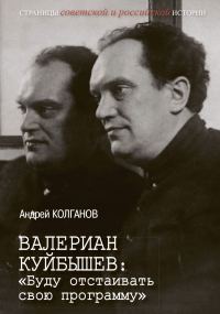 Обложка книги «Валериан Куйбышев. «Буду отстаивать свою программу»»