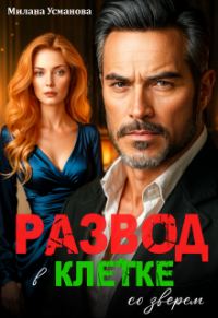 Обложка книги «Развод. В клетке со зверем»