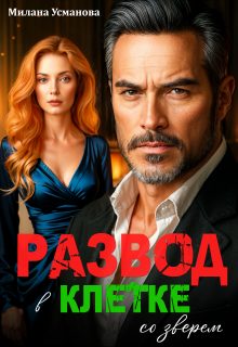 Обложка книги «Развод. В клетке со зверем»