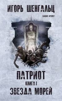 Обложка книги «Патриот. Книга 1. Звезда морей»