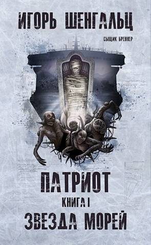 Обложка книги «Патриот. Книга 1. Звезда морей»