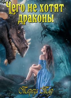 Обложка книги «Чего не хотят драконы»