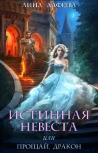 Обложка книги «Истинная невеста, или прощай дракон»