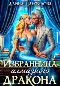 Обложка книги «Избранница Алмазного дракона»
