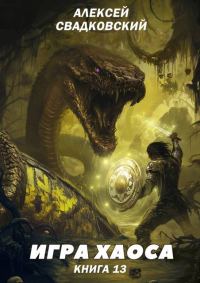 Обложка книги «Игра хаоса. Книга 13»