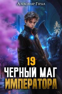 Обложка книги «Черный Маг Императора 19»