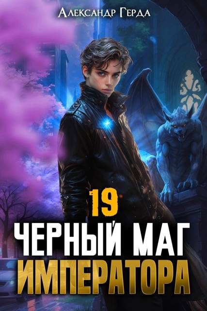 Обложка книги «Черный Маг Императора 19»