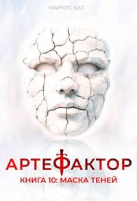 Обложка книги «Маска теней»