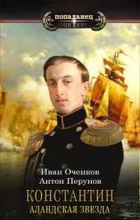 Обложка книги «Аландская Звезда»