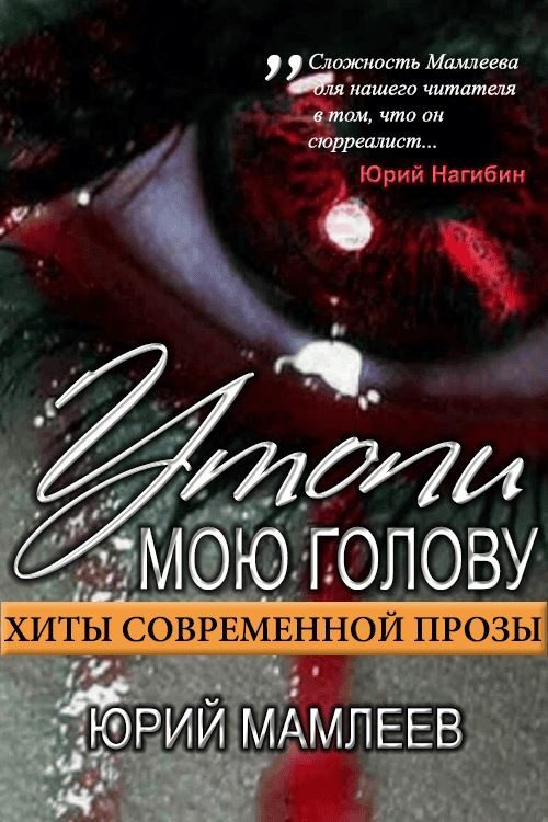 Обложка книги «Утопи мою голову (сборник рассказов)»