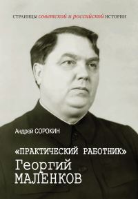 Обложка книги ««Практический работник» Георгий Маленков»