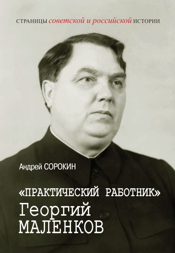 Обложка книги ««Практический работник» Георгий Маленков»